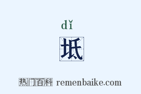 坻是什么意思的图片